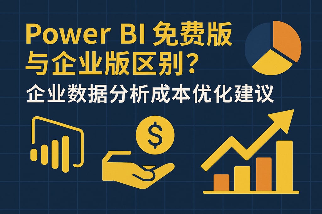 Power BI免费版与企业版区别？企业数据分析成本优化建议